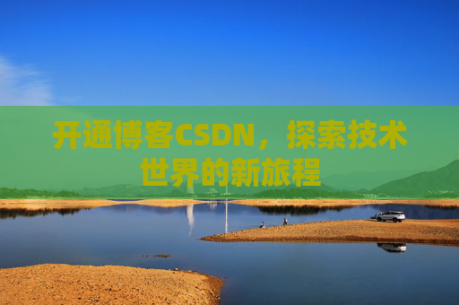 开通博客CSDN，探索技术世界的新旅程
